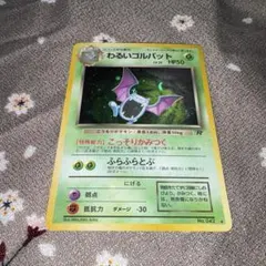 ポケモンカード 旧裏 わるいゴルバット