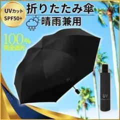 折りたたみ傘 ブラック 黒 晴雨兼用 UVカット 日傘 完全 遮光 紫外線 雨傘