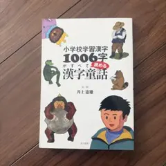 自然と学力がつく！！小学校学習漢字1006字がすべて読める漢字童話