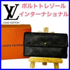 【美品】LOUIS VUITTON　モノグラム インターナショナル長財布