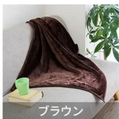 【新品】約70×100cm ブランケット マイクロファイバー ブラウン　La