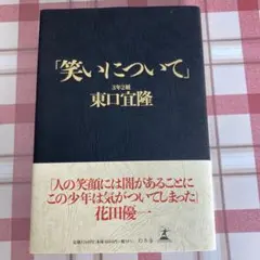 東ブクロ　東口宜隆　笑いについて　ステッカー付き 東ブクロ 東口宜隆 笑いについて ステッカー付き Amazon.co.jp