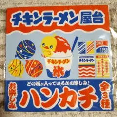 【新品】チキンラーメン屋台 ハンカチ 全3種