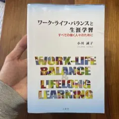 ワーク•ライフ•バランスと生涯学習