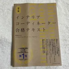 【中古本】インテリアコーディネーター合格テキスト 第4版