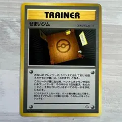 ポケモンカード　せまいジム　スタジアムカード　旧裏
