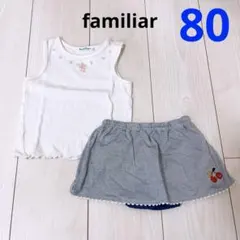 familiar ＊ 上下セット 80