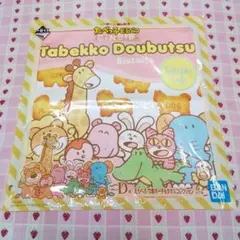 【一番くじ】たべっ子どうぶつ♡タオルコレクション