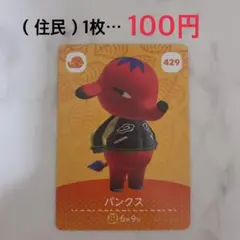 【あつ森 amiiboカード】パンクス 429