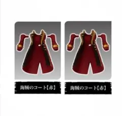 リンクトラベラーズ～大海原の大決戦！編～SIDE:G　海賊のコート【赤】 2個