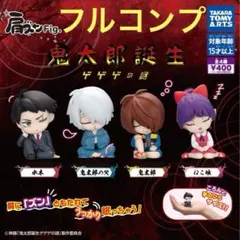 肩ズンFig.鬼太郎誕生ゲゲゲの謎全4種セット　ガチャ　③