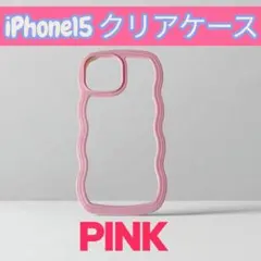 iPhone15クリアケース ピンク ウェーブ 背面透明 シンプル 推し活