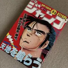 週刊少年ジャンプ1983年　27号　天地を喰らう　創刊15周年記念新連載 週刊少年ジャンプ1983年 27号 天地を喰らう 創刊15周年記念新連載