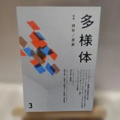 多樣體〈3〉特輯 詩作/思索