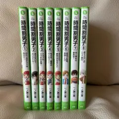 時間割男子 1〜8 ＜8冊セット＞