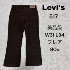 Levi's 517 パンツ　W31 L34 コーデュロイ　フレア　90s