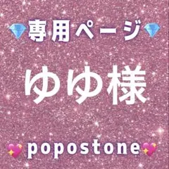 ゆゆ様専用ページ