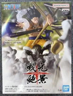 ワンピース ルフィ 戦光絶景