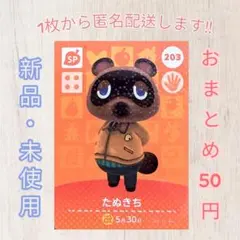 あつ森 amiiboカード 第3弾 【たぬきち】【SP】203 新品 匿名配送