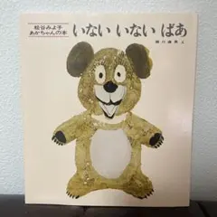 【新品】　いないいないばあ 絵本