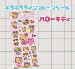 キラキララインストーンシール 日焼け キティ