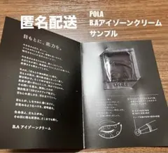 POLA B.Aアイゾーンクリーム サンプル