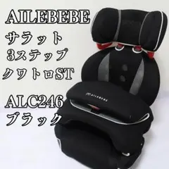 良品　エールべべ サラット3ステップ クワトロ ST ALC246 ブラック