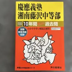 2026年最新】慶應湘南藤沢過去問の人気アイテム - メルカリ