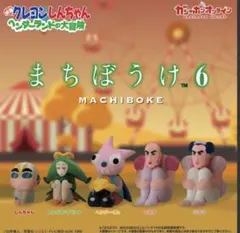 クレヨンしんちゃん ヘンダーランドの大冒険 まちぼうけ6