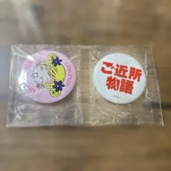 ご近所物語 キャラクター缶バッジ 2個セット