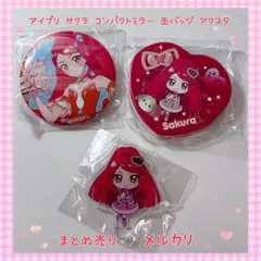 アイプリ サクラ コンパクトミラー 缶バッジ￼ アクスタ まとめ売り【A093】