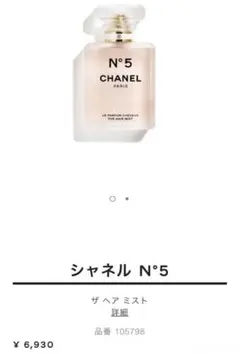 【ほぼ未使用】CHANEL N°5 ザ ヘア ミスト 35ml