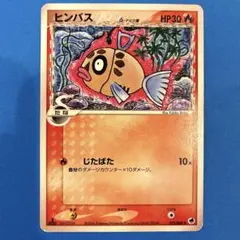PLD / USED 1ED ヒンバス　デルタ種　さいはての攻防のサムネイル