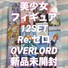 新品未開封★ 美少女 フィギュア リゼロ レム まとめ売り OVERLORD