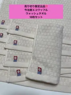 売り切り限定出品　今治産エコワッフルウォッシュタオル10枚セットのサムネイル
