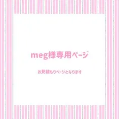 meg様専用ページ