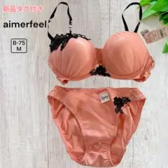 新品タグ付き✨️ 【aimerfeel】B75 ブラ＆ショーツセット ピーチピンク