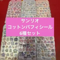 正規品　新品未使用　コットンパフィーシール　サンリオ　6種セット