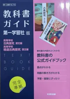 高校教科書ガイド 国語 第一学習社版 高等学校 古典探究 漢文編,高等学校 精…