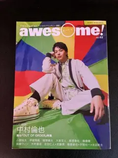 awesome! Vol.63 中村倫也
