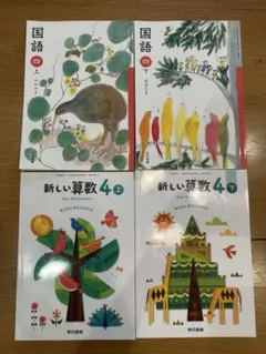 ★あむまにあ様専用★小学4年生　教科書　国語上、下　算数上、下