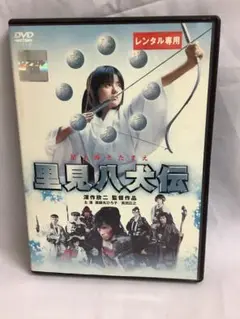 里見八犬伝　DVD