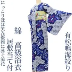 美品！有松絞り＊流水＆花＊居敷当て付き＊しぼしっかり＊浴衣