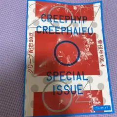 クリープハイプ クリープ配布 復刻版 2025年最新】クリープ配布の人気アイテム - メルカリ