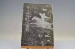 00 特別展 正倉院宝物 1981 東京国立博物館のサムネイル