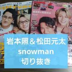 岩本照　松田元太　切り抜き　月刊TVガイド　TVfan　2026/4