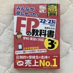 2022―2023年版 みんなが欲しかった! FPの教科書3級