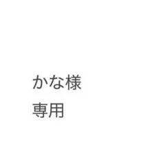 かな様専用