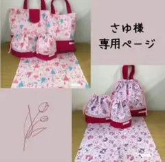 さゆ様専用ページ