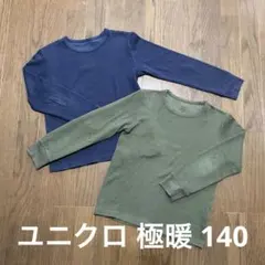ユニクロ ヒートテック 極暖 140 長袖 EXTRA WARM 匿名配送